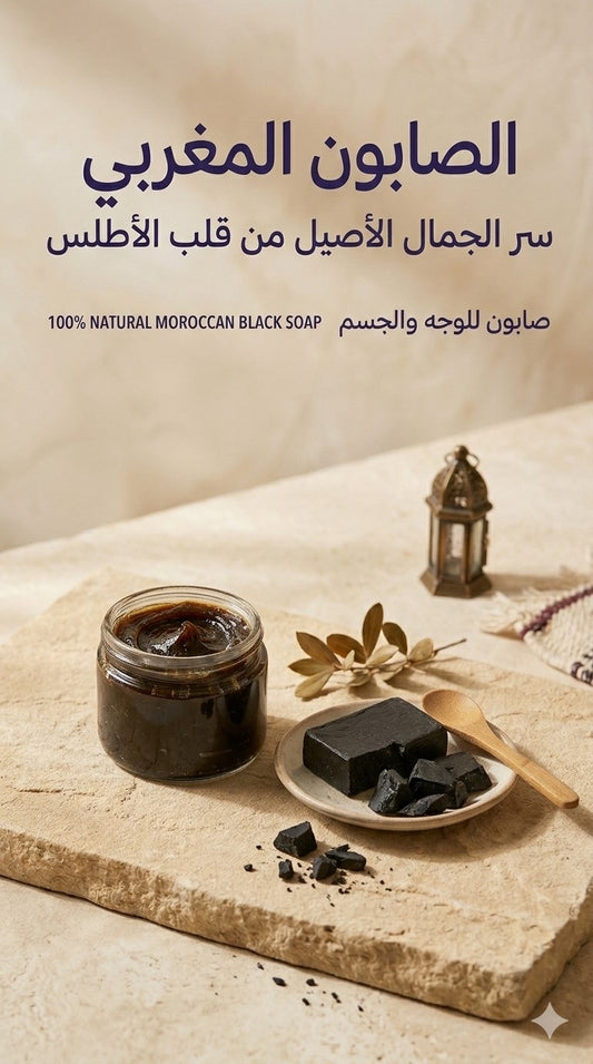 الصابون المغربي الأصلي